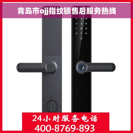青岛市ojj指纹锁售后服务热线