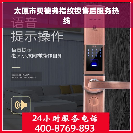 太原市贝德弗指纹锁售后服务热线