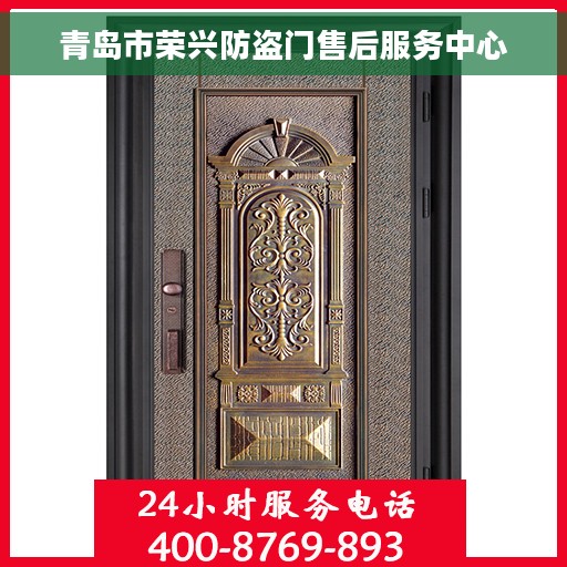青岛市荣兴防盗门售后服务中心
