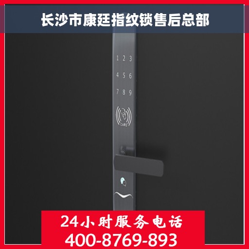 长沙市康廷指纹锁售后总部