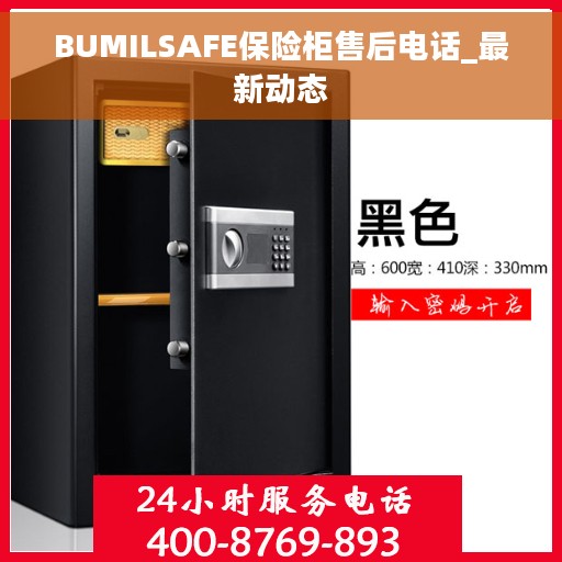 BUMILSAFE保险柜售后电话_最新动态