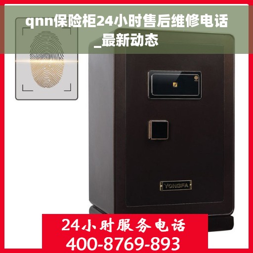qnn保险柜24小时售后维修电话_最新动态