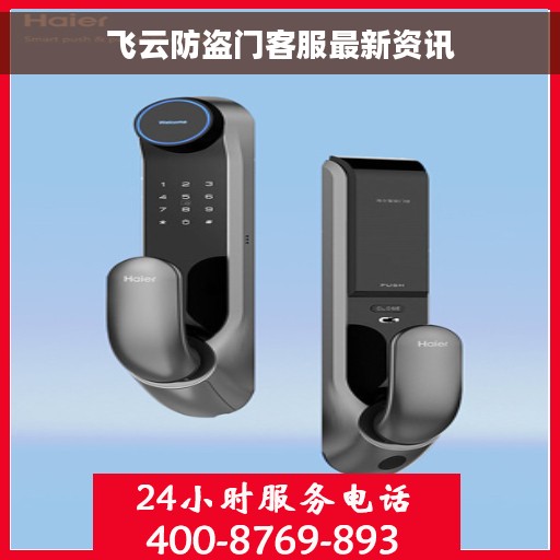 飞云防盗门客服最新资讯