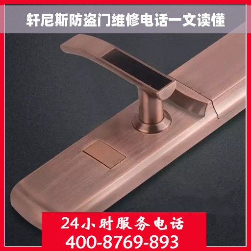轩尼斯防盗门维修电话一文读懂
