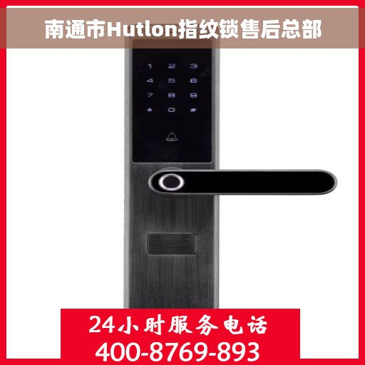 南通市Hutlon指纹锁售后总部