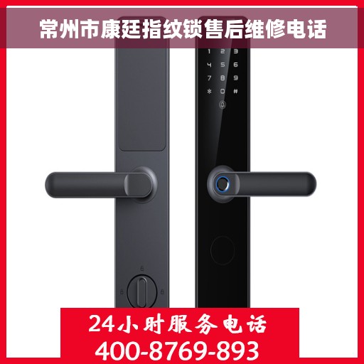 常州市康廷指纹锁售后维修电话