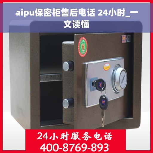 aipu保密柜售后电话 24小时_一文读懂