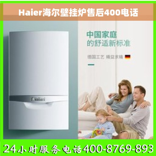 Haier海尔壁挂炉售后400电话