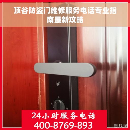 顶谷防盗门维修服务电话专业指南最新攻略