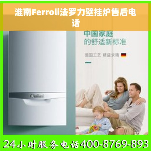 淮南Ferroli法罗力壁挂炉售后电话