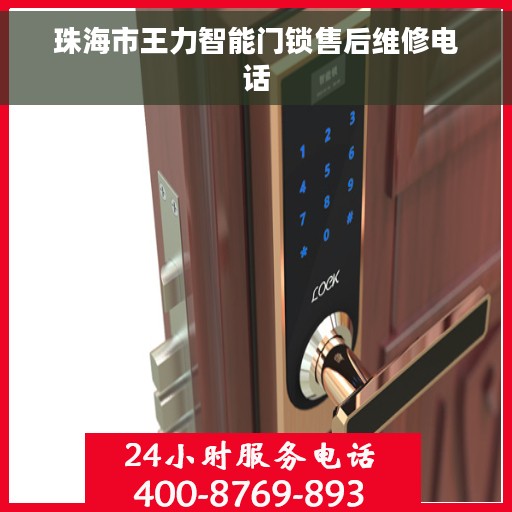 珠海市王力智能门锁售后维修电话