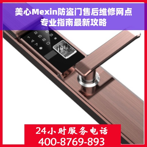 美心Mexin防盗门售后维修网点专业指南最新攻略