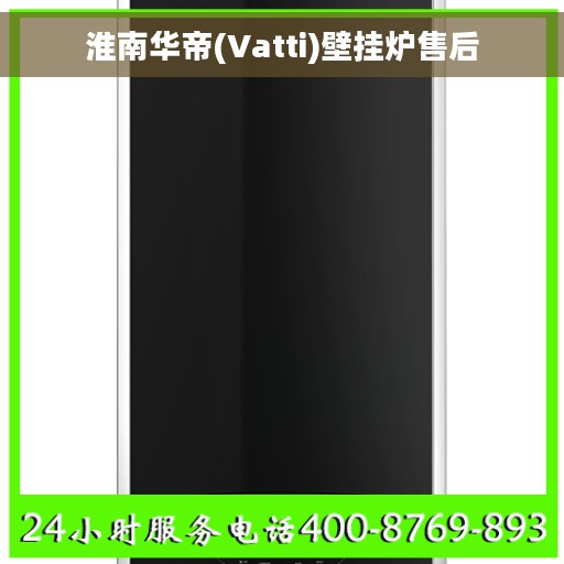 淮南华帝(Vatti)壁挂炉售后