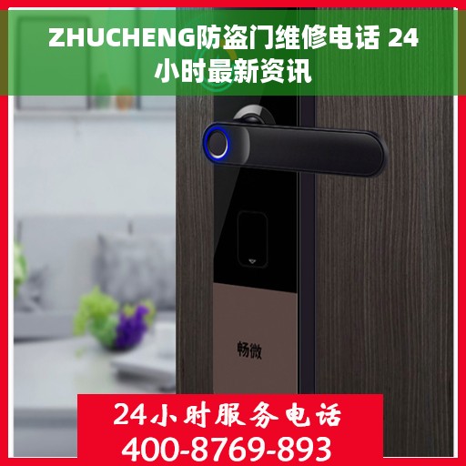 ZHUCHENG防盗门维修电话 24小时最新资讯