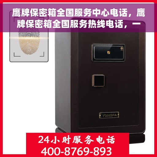 鹰牌保密箱全国服务中心电话，鹰牌保密箱全国服务热线电话，一站式解决方案的官方联系渠道。