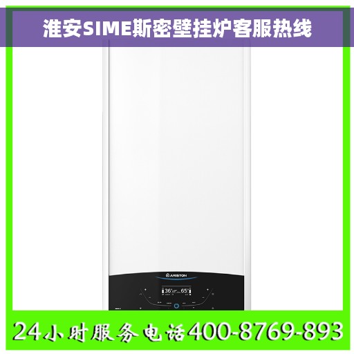淮安SIME斯密壁挂炉客服热线