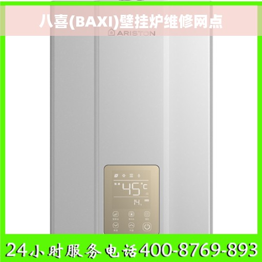八喜(BAXI)壁挂炉维修网点
