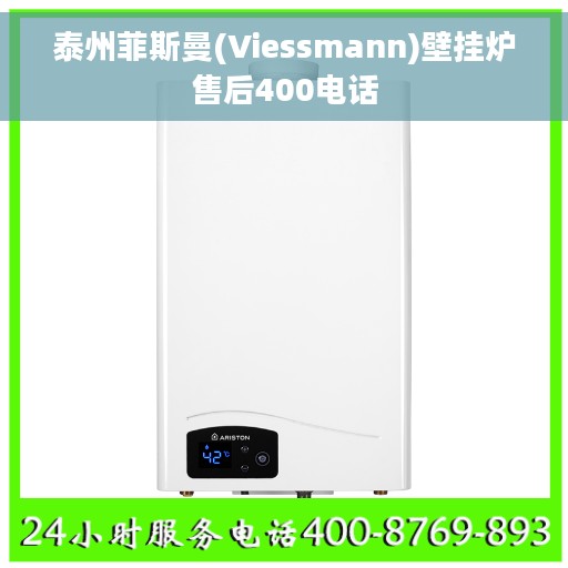 泰州菲斯曼(Viessmann)壁挂炉售后400电话
