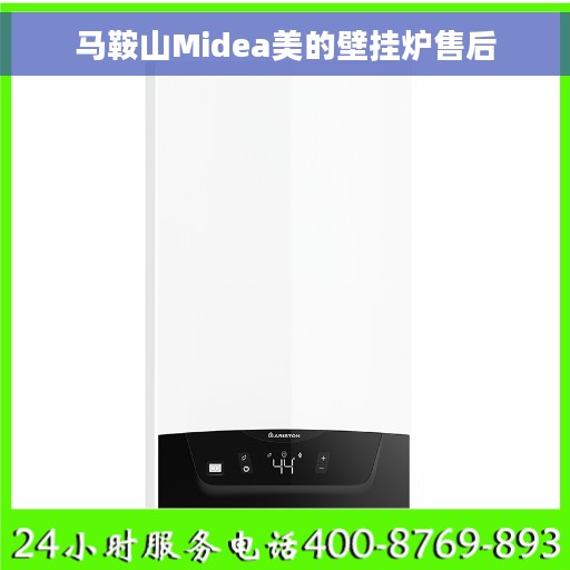 马鞍山Midea美的壁挂炉售后