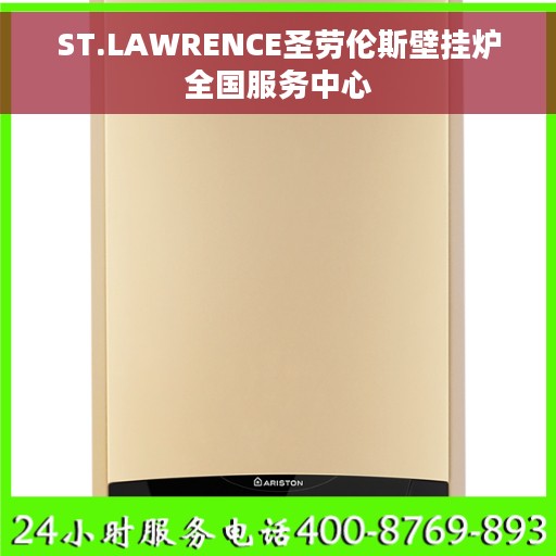ST.LAWRENCE圣劳伦斯壁挂炉全国服务中心