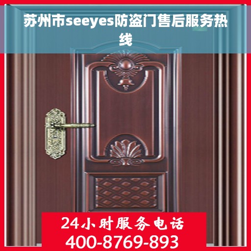苏州市seeyes防盗门售后服务热线