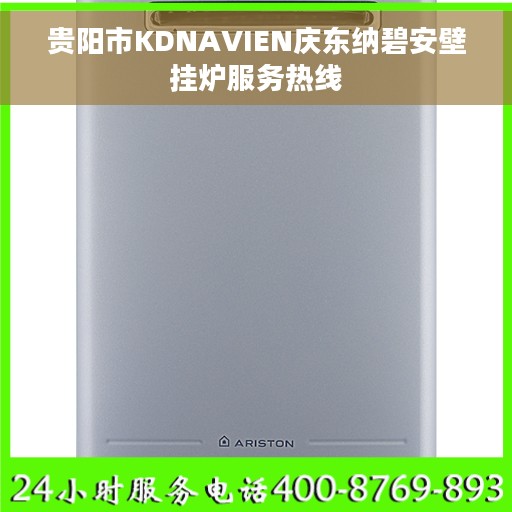 贵阳市KDNAVIEN庆东纳碧安壁挂炉服务热线