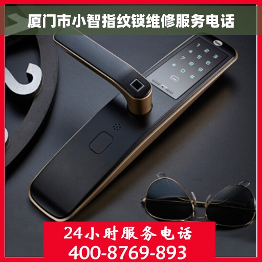 厦门市小智指纹锁维修服务电话