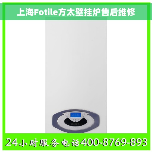上海Fotile方太壁挂炉售后维修