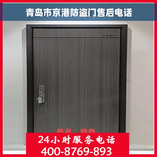 青岛市京港防盗门售后电话