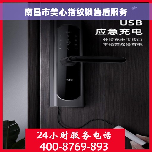 南昌市美心指纹锁售后服务