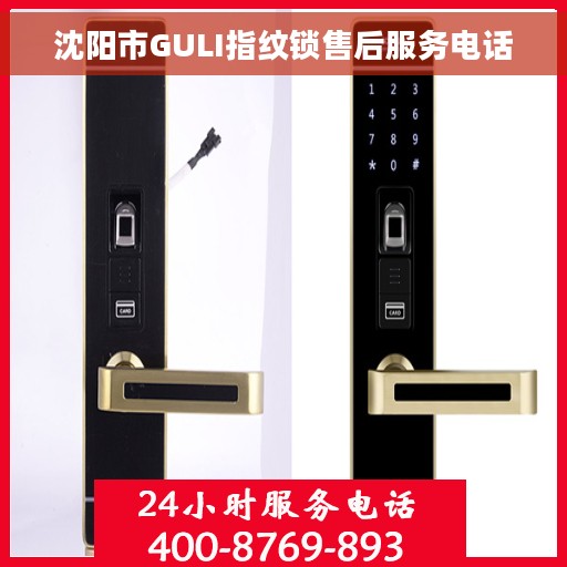 沈阳市GULI指纹锁售后服务电话
