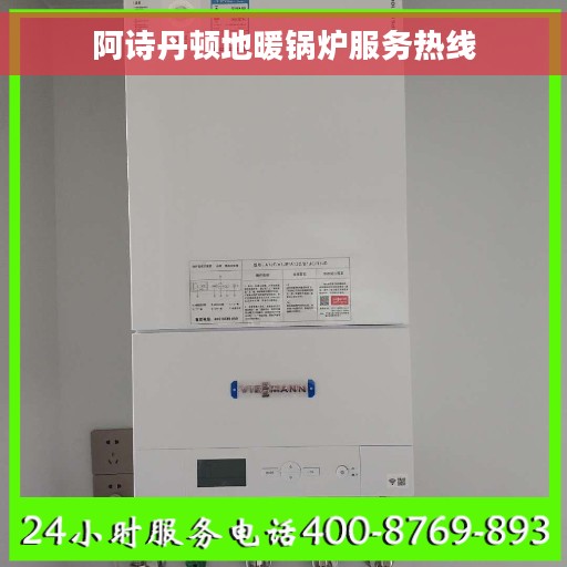 阿诗丹顿地暖锅炉服务热线