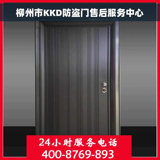 柳州市KKD防盗门售后服务中心