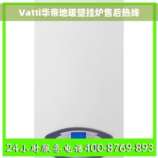Vatti华帝地暖壁挂炉售后热线