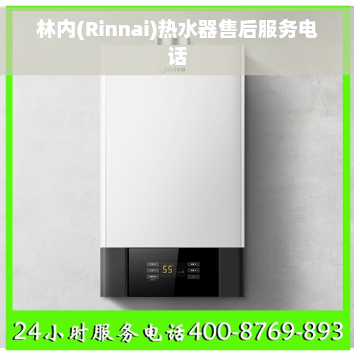 林内(Rinnai)热水器售后服务电话