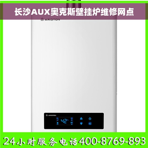 长沙AUX奥克斯壁挂炉维修网点