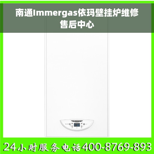 南通Immergas依玛壁挂炉维修售后中心 南通Immergas依玛壁挂炉维修售后中心
