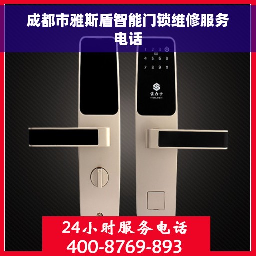 成都市雅斯盾智能门锁维修服务电话