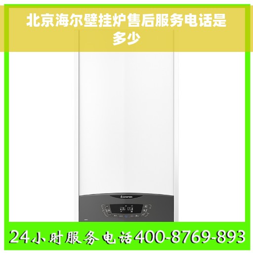 北京海尔壁挂炉售后服务电话是多少