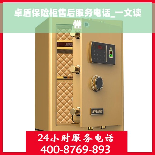 卓盾保险柜售后服务电话_一文读懂