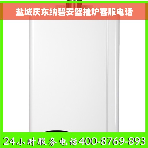 盐城庆东纳碧安壁挂炉客服电话