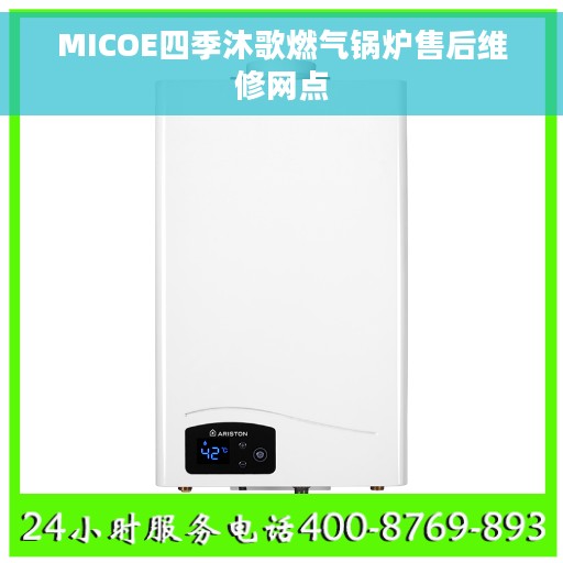 MICOE四季沐歌燃气锅炉售后维修网点