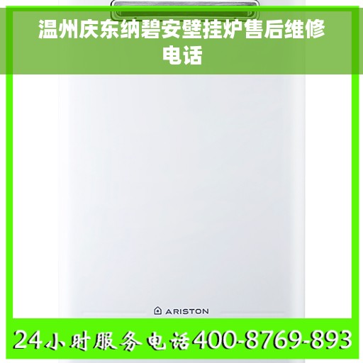 温州庆东纳碧安壁挂炉售后维修电话