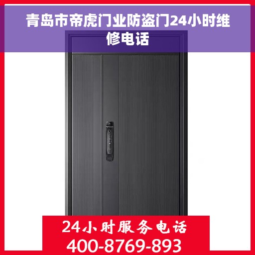 青岛市帝虎门业防盗门24小时维修电话
