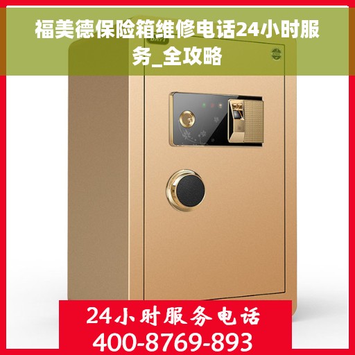 福美德保险箱维修电话24小时服务_全攻略