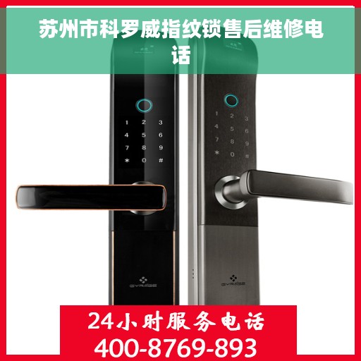苏州市科罗威指纹锁售后维修电话
