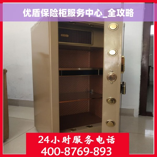 优盾保险柜服务中心_全攻略