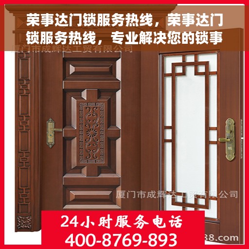 荣事达门锁服务热线，荣事达门锁服务热线，专业解决您的锁事烦恼