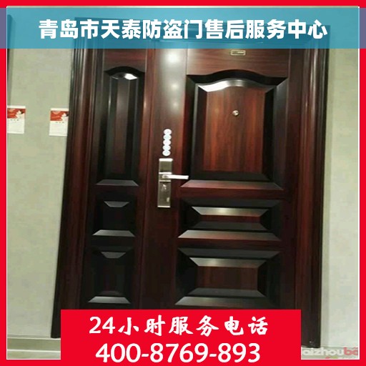 青岛市天泰防盗门售后服务中心