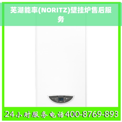 芜湖能率(NORITZ)壁挂炉售后服务 芜湖能率(NORITZ)壁挂炉售后服务